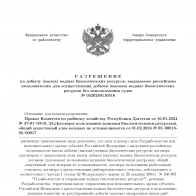 Разрешение на добычу водных биологических ресурсов