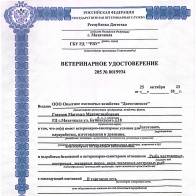 Ветеринарное удостоверение