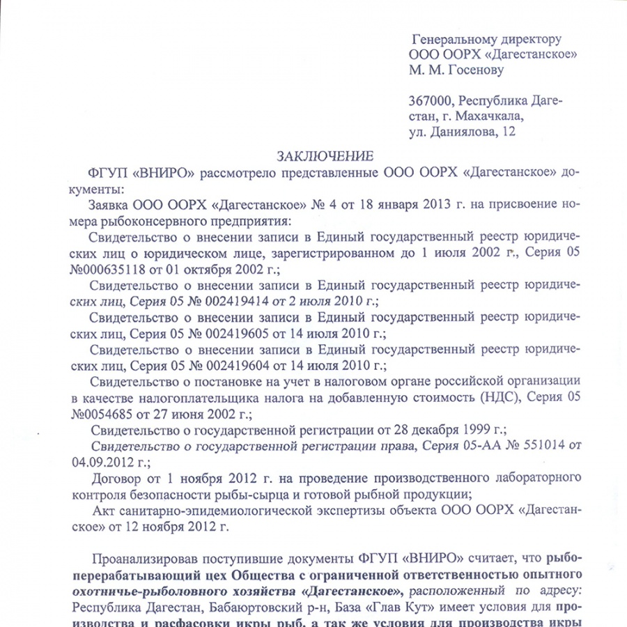 Заключение по икре